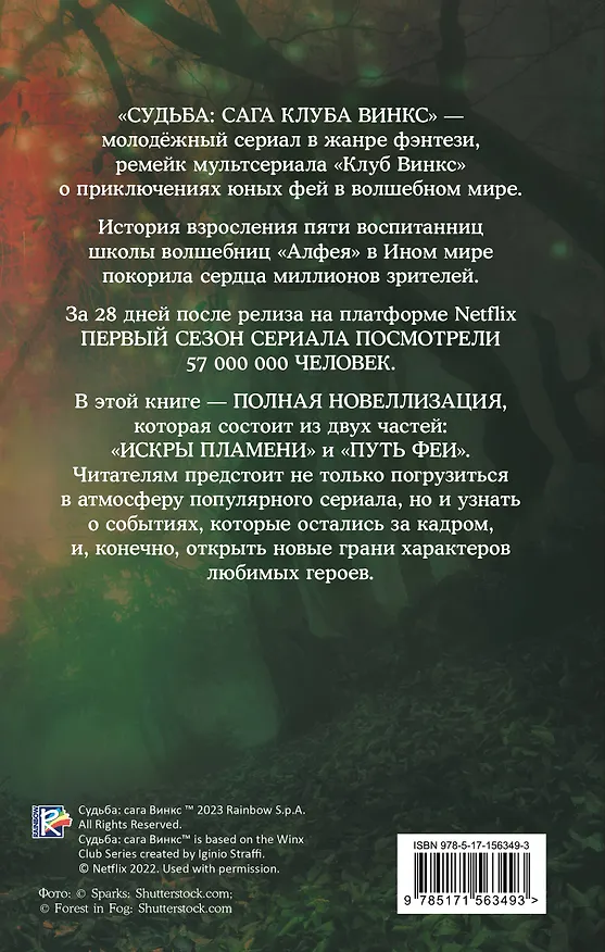 Книга Судьба. Сага Винкс. Полная история (Сара Риз Бреннан) — 2