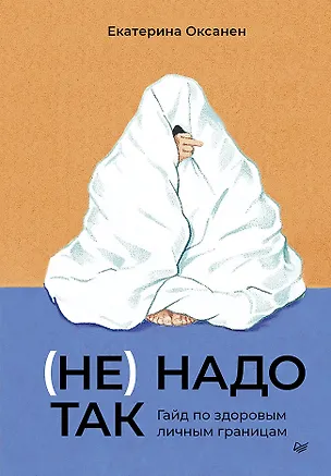 Книга (Не) надо так: гайд по здоровым личным границам (Екатерина Оксанен)