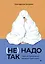 (Не) надо так: гайд по здоровым личным границам — 3106677 — 1