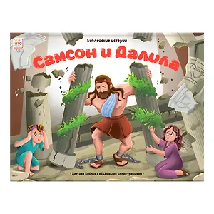 Самсон и Далила. Книжка-панорамка
