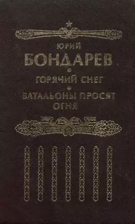 Горячий снег. Батальоны просят огня — 1668584 — 1