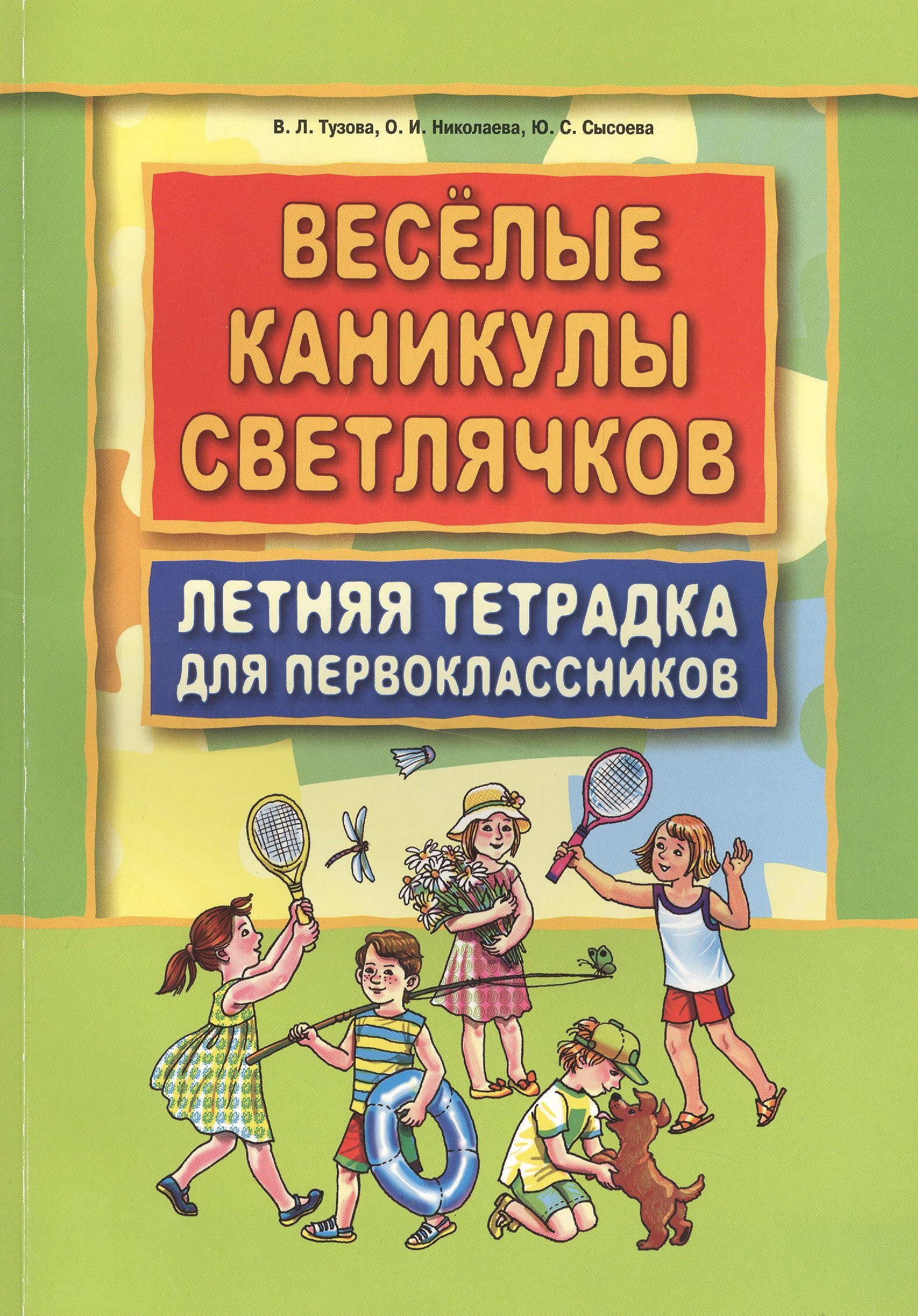 

Веселые каникулы светлячков.Летняя тетрадка для первоклассников