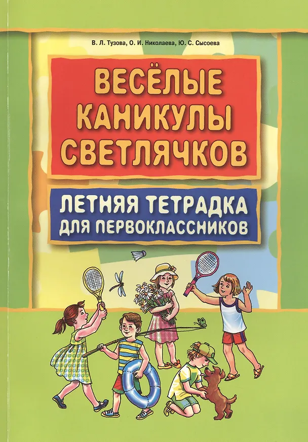 Книга Веселые каникулы светлячков. Летняя тетрадка для первоклассников (Вера Тузова) — 1