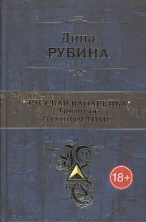 Русская канарейка. Трилогия в одном томе — 2498597 — 1