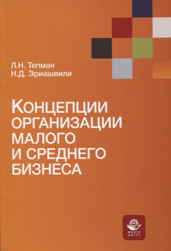 

Концепции организации малого и среднего бизнеса. Учебное пособие