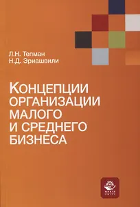 Концепции организации малого и среднего бизнеса. Учебное пособие