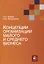 Концепции организации малого и среднего бизнеса. Учебное пособие — 2772266 — 1
