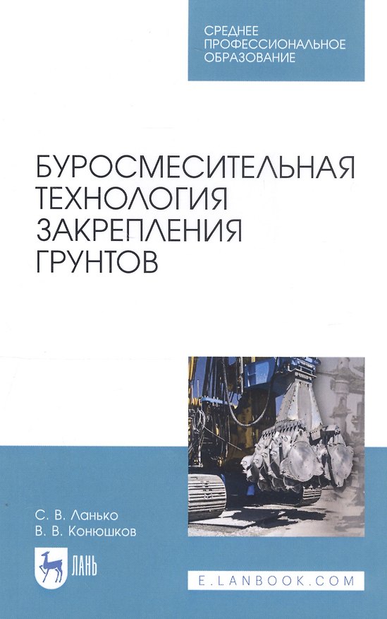 Книга Буросмесительная технология закрепления грунтов. Учебное пособие (Сергей Ланько) — 1