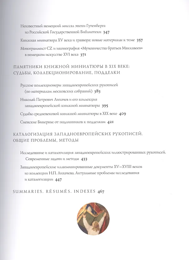 Книга Книжная миниатюра Западной Европы XII-XIX веков. Исследования и атрибуции () — 4
