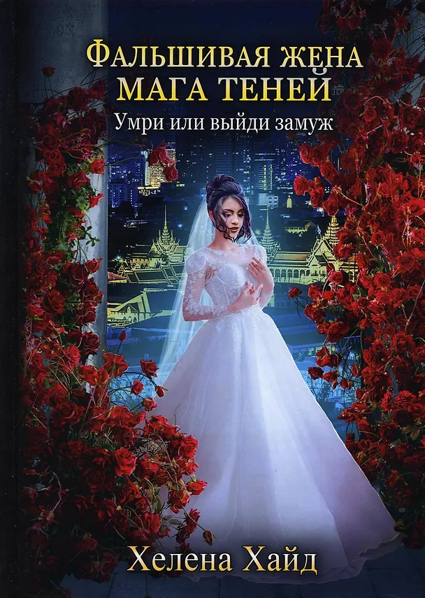 Книга Фальшивая жена мага теней (Хелена Хайд) — 1