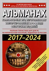 Альманах компьютерных игр, изготовленных/импортированных в РФ в виде физических изданий