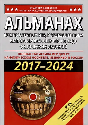 Книга Альманах компьютерных игр, изготовленных/импортированных в РФ в виде физических изданий (А. Рудской)
