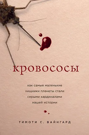Книга Кровососы. Как самые маленькие хищники планеты стали серыми кардиналами нашей истории (Тимоти С. Вайнгард)