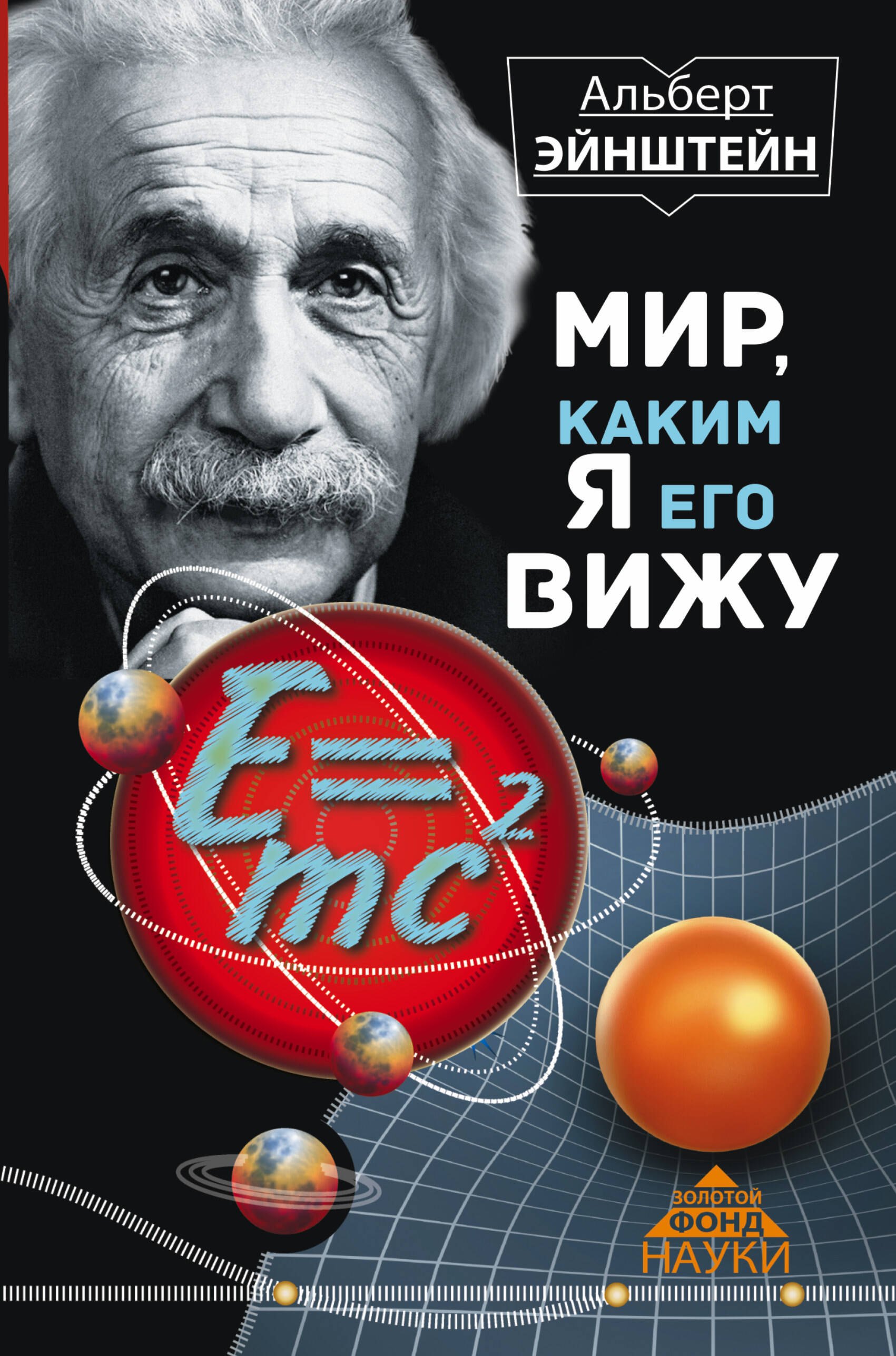 

Мир, каким я его вижу