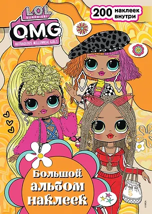 Книга L.O.L. Surprise! O.M.G. Большой альбом наклеек ()