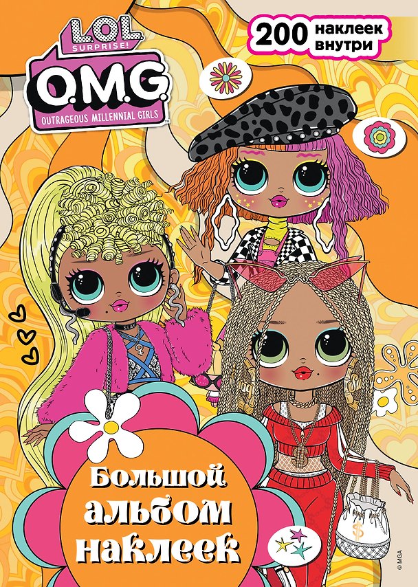Книга L.O.L. Surprise! O.M.G. Большой альбом наклеек () — 1