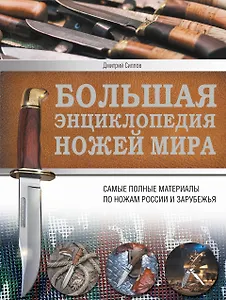 Ножи мира. Большая энциклопедия