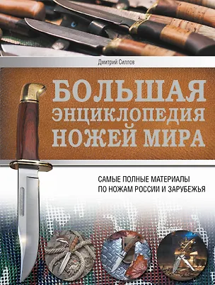 Книга Ножи мира. Большая энциклопедия (Дмитрий Силлов)