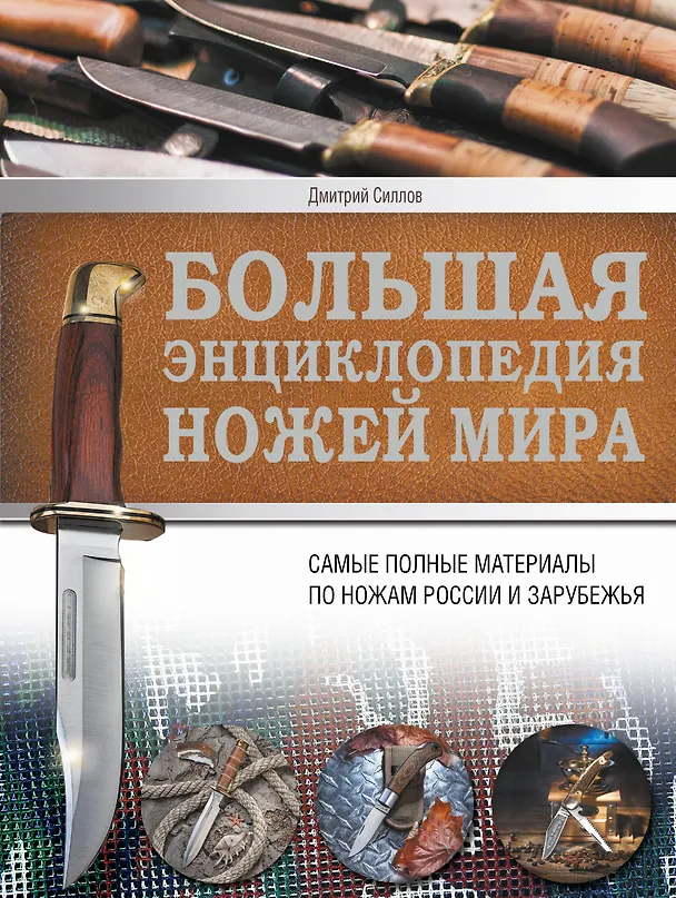Книга Ножи мира. Большая энциклопедия (Дмитрий Силлов) — 1