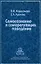 Самосознание и саморегуляция поведения. Моросанова В. (Юрайт) — 2151288 — 3