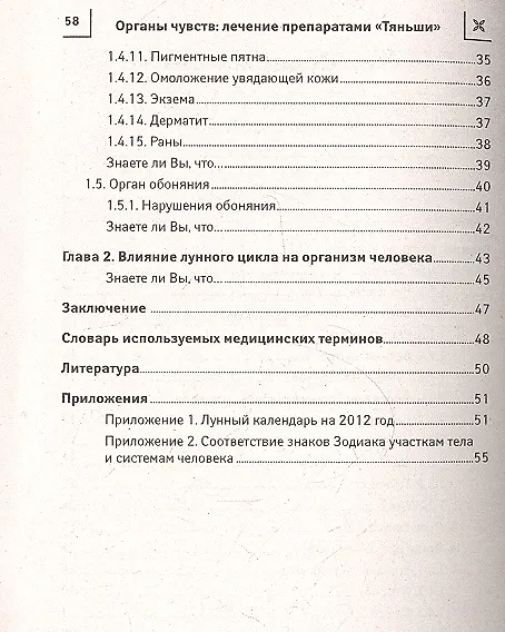 Книга Органы чувств:лечение препаратами Тяньши (Станислав Кузьмич) — 3