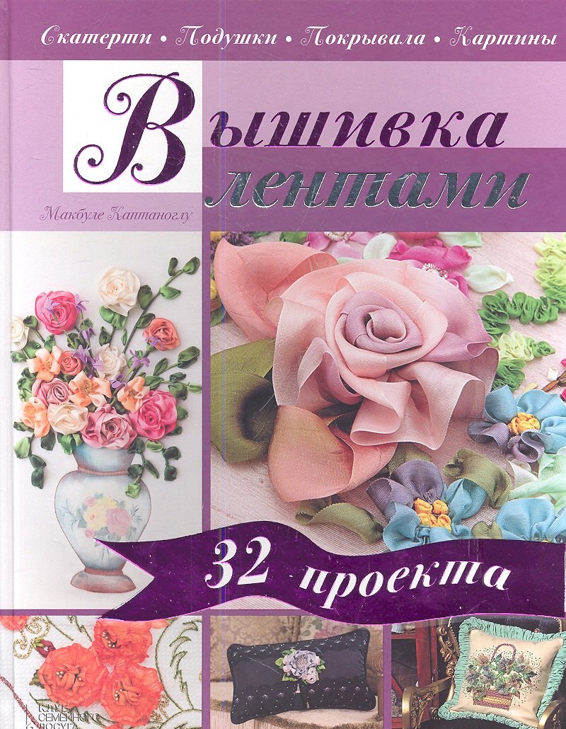 

Вышивка лентами. Скатерти. Подушки. Покрывала. Картины
