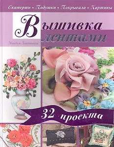 Вышивка лентами. Скатерти. Подушки. Покрывала. Картины