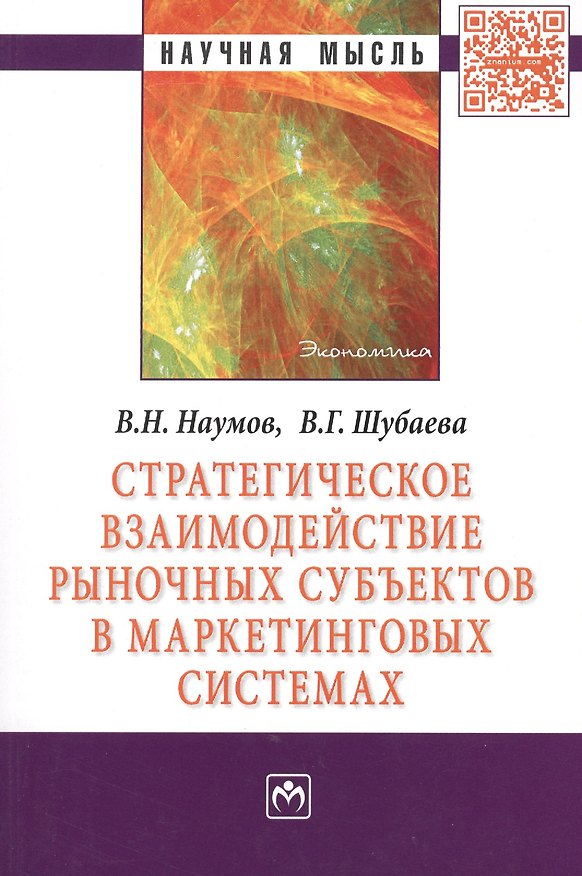 Книга Стратегическое взаимодействие рыночных субъектов в маркетинговых системах. Монография () — 1