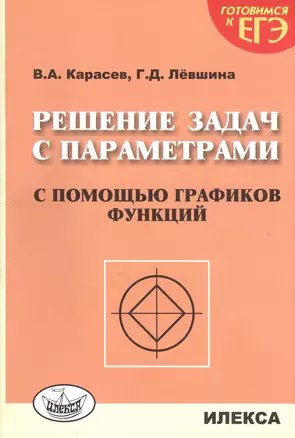 Решение задач с параметрами с помощью графиков функций. 2-е издание, дополненное — 2571023 — 1