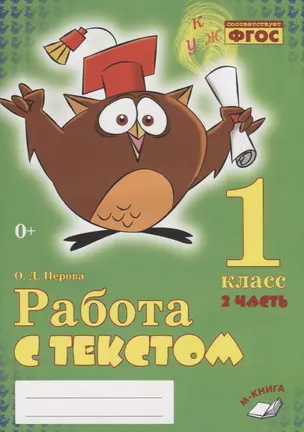 Работа с текстом. 1 класс. 2 часть. Практическое пособие для начальной школы — 2635394 — 1