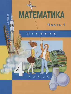 Математика : 4 кл. : Учебник : В 2 ч. / Ч.1 — 2636293 — 1