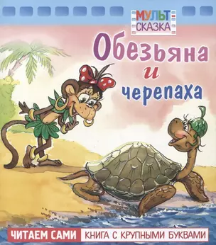 Обезьяна и черепаха — 2739974 — 1