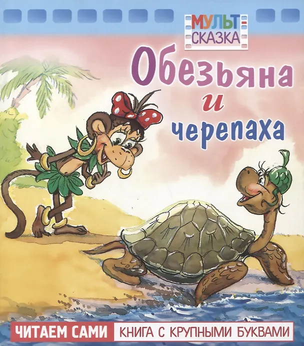 Книга Обезьяна и черепаха () — 1