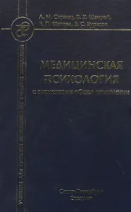 Медицинская психология с элементами общей психологии. Учебник