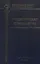 Медицинская психология с элементами общей психологии. Учебник — 2831289 — 1