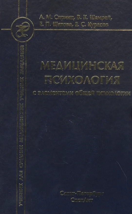 Книга Медицинская психология с элементами общей психологии. Учебник (Анатолий Спринц) — 1