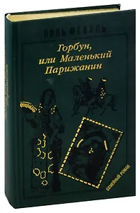История Горбуна. Роман в четырех книгах. Книга 2. Горбун, или маленький Парижанин