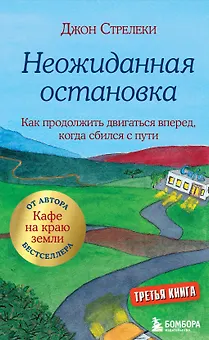 Неожиданная остановка. Как продолжить двигаться вперед, когда сбился с пути