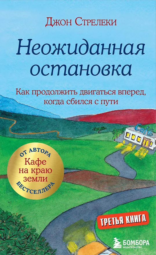 Книга Неожиданная остановка. Как продолжить двигаться вперед, когда сбился с пути (Джон Стрелеки) — 1