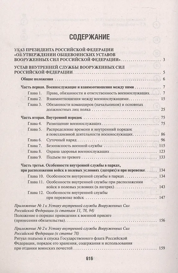 Книга Общевоинские уставы Вооруженных Сил Российской Федерации: сборник нормативных правовых актов, 2024 () — 2