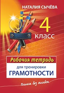 Рабочая тетрадь для тренировки грамотности. 4 класс