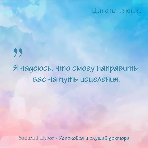 Книга Успокойся и слушай доктора (Василий Шуров) — 5