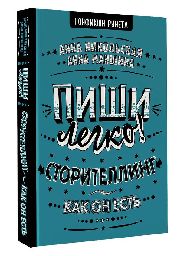 Книга Пиши легко! Сторителлинг - как он есть (Анна Никольская, Анна Маншина) — 4