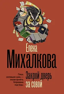 Закрой дверь за совой