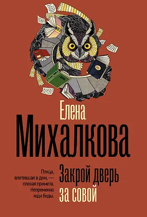 Книга Закрой дверь за совой (Елена Михалкова)