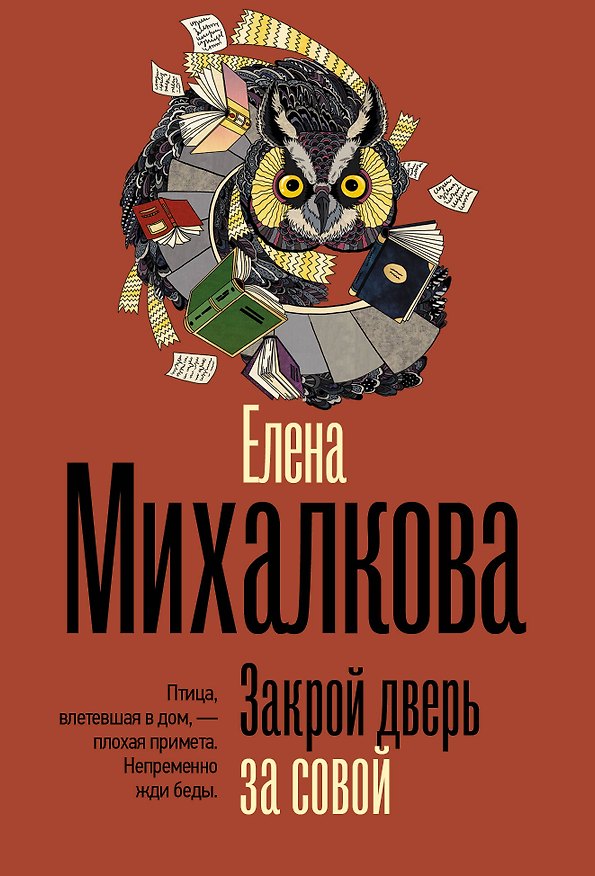 Книга Закрой дверь за совой (Елена Михалкова) — 1