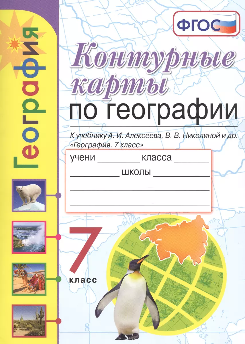 Контурные карты по географии. 7 класс. К учебнику А.И. Алексеева, В.В.  Николиной и др. 