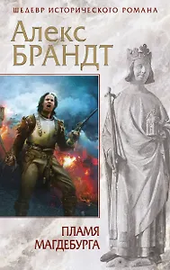 Пламя Магдебурга