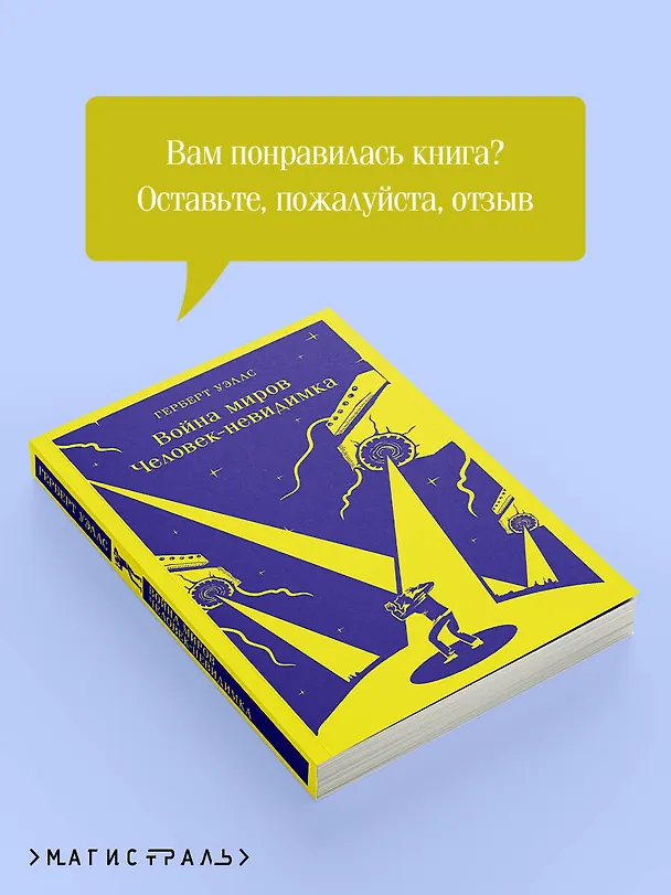 Книга Война миров. Человек-невидимка (Герберт Уэллс) — 12