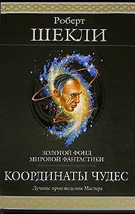 Координаты чудес